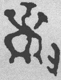 敏,金文 ,書法字典